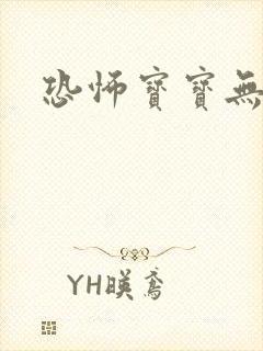 恐怖宝宝无良妈