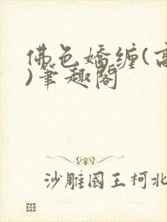 佛色娇缠(高干)笔趣阁