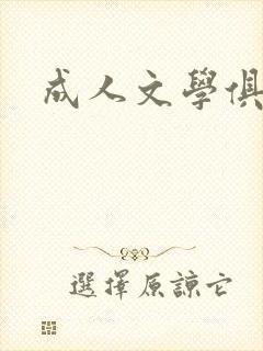 成人文学俱乐部