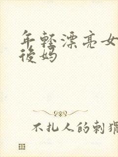 年轻漂亮女孩成后妈