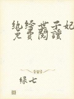 纨绔世子妃全文免费阅读