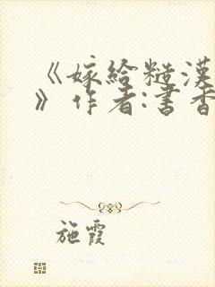 《嫁给糙汉以后》作者:书香