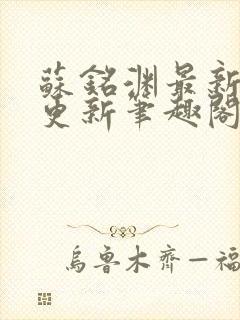 苏铭渊最新章节更新笔趣阁小说