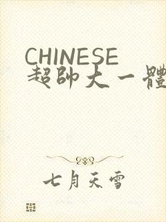 CHINESE超帅大一体育系精牛