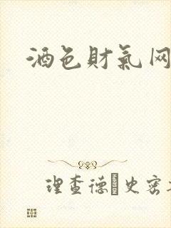 酒色财气网