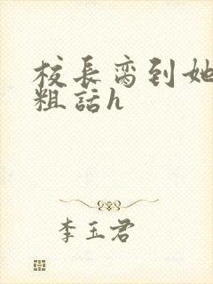 校长脔到她哭h粗话h