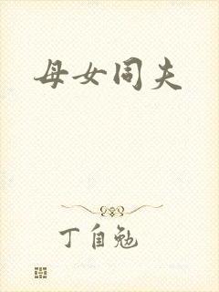 母女同夫