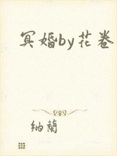 冥婚by花卷
