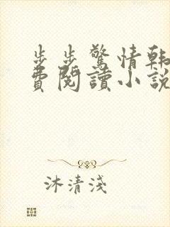 步步惊情韩雪免费阅读小说在线阅读