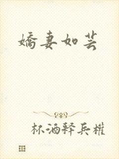 娇妻如芸