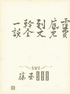 一干到底霍坤小说全文免费阅读