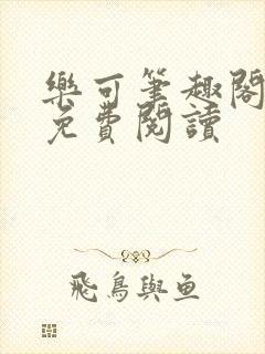 乐可笔趣阁全文免费阅读