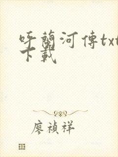 呼兰河传txt下载