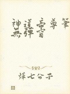 神道帝尊笔趣阁无弹窗