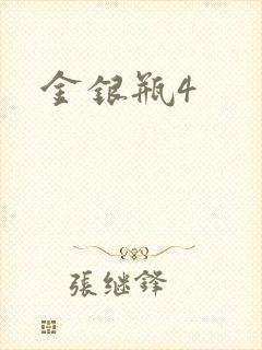 金银瓶4