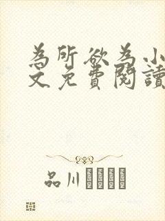 为所欲为小说全文免费阅读笔趣