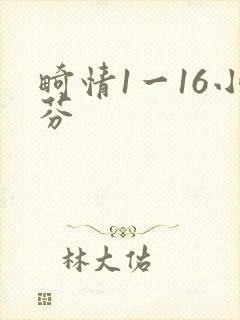 畸情1一16小芬