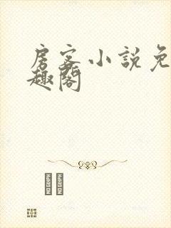 房客小说免费笔趣阁