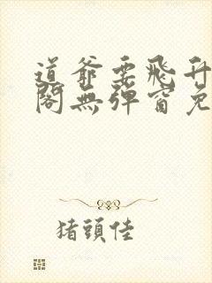 道爷要飞升笔趣阁无弹窗免费阅读