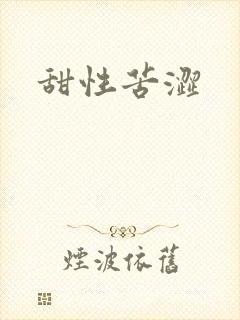 甜性苦涩