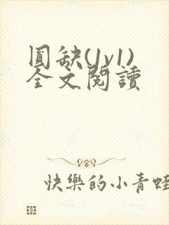 圆缺(1v1)全文阅读