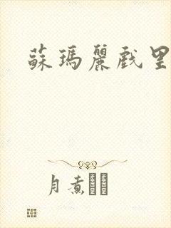 苏玛丽戏里戏外