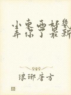 小东西好几天没弄你了最新章节