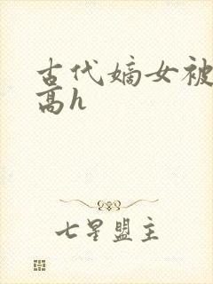 古代嫡女被强迫高h