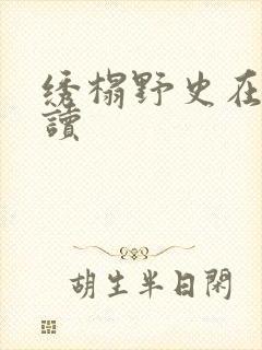 绣榻野史在线阅读