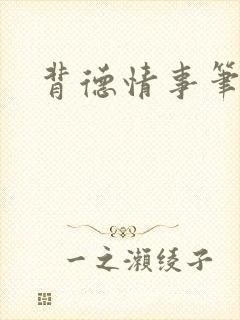 背德情事笔趣阁