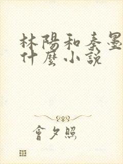 林阳和秦墨浓是什么小说