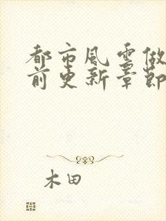 都市风云做局超前更新章节小说