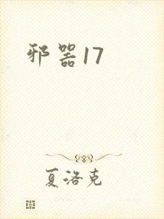 邪器17