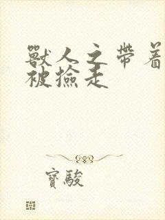 兽人之带着空间被捡走