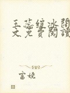 玉蕊绽冰阔落全文免费阅读正版