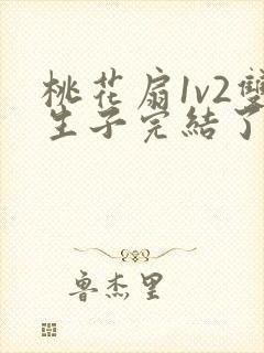 桃花扇1v2双生子完结了吗