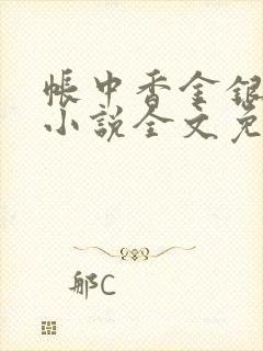 帐中香金银花露小说全文免费阅读