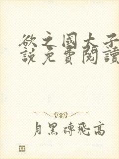 欲之国太子的小说免费阅读