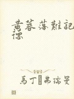 黄蓉落难记吕文德