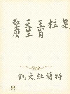 擎天玉柱是指什么生肖