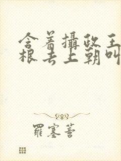 含着摄政王的紫根去上朝叫什么