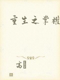 重生之掌权天下