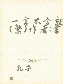 一言不合就扑倒(繁)作者:书书