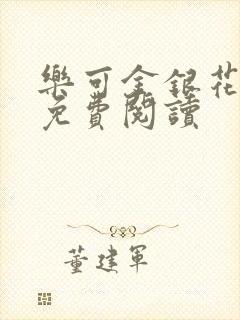 乐可金银花小说免费阅读