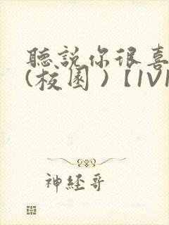 听说你很喜欢我(校园 )【1V1】