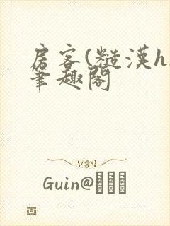 房客(糙汉h)笔趣阁