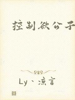 控制欲公子哥