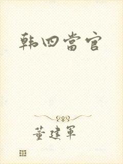 韩四当官