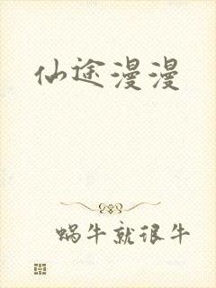 仙途漫漫