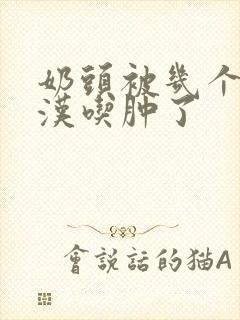 奶头被几个流浪汉吃肿了